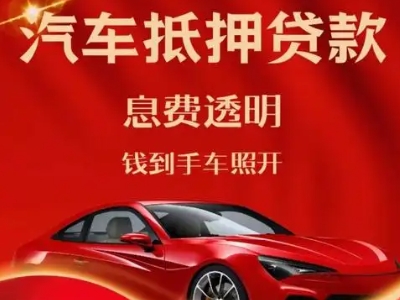 大成良好口碑的汽车抵押贷款公司推荐