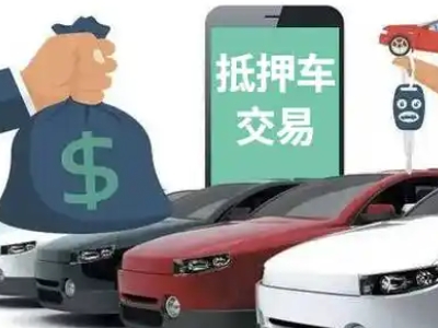 大成汽车抵押贷款通过率高