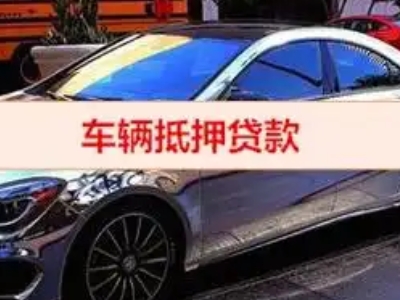 大成汽车抵押借款的额度如何确定？