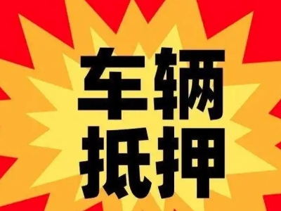 大成汽车抵押贷款利息一般是多少？