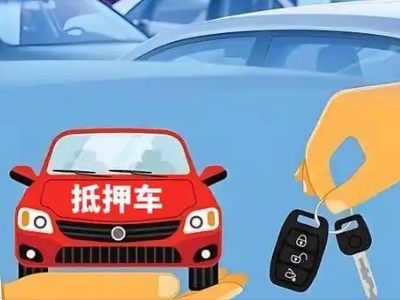 大成不押车贷款怎么贷?大成不押车哪里可以办理?